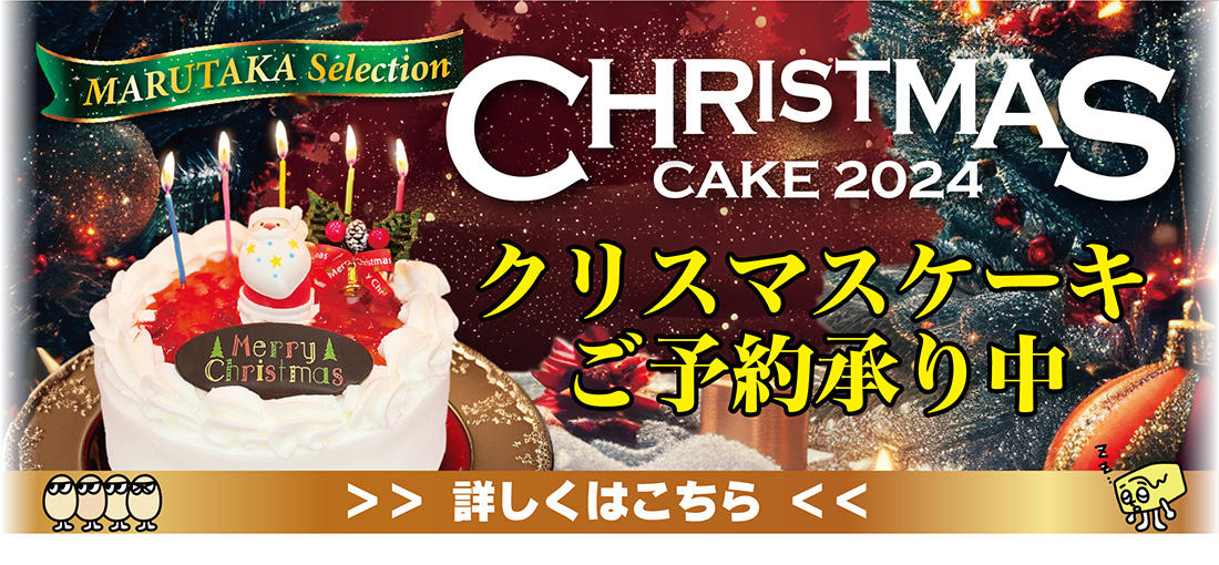 クリスマスケーキご予約承り中